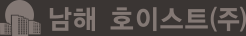 남해호이스트주식회사